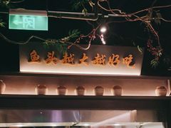 -上名堂·鱼头好吃(体育场路店)