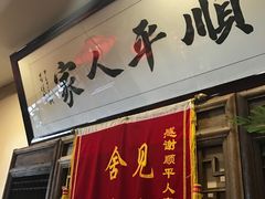门面-顺平人家