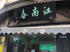 门面-江南春(中山中路店)