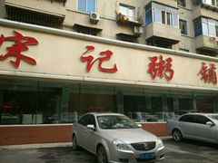 门面-送福记宋记粥铺(南京南街店)