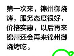 -锦州御烧烤(人民街店)