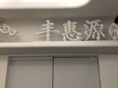 -217笋干馄饨