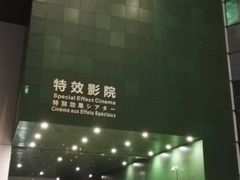 -中国科学技术馆影院