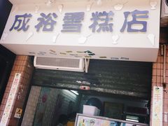 门面-成裕雪糕店(士多店)