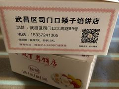 -矮子馅饼(大成路店)