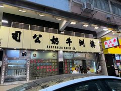 -澳洲牛奶公司(佐敦店)