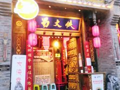 门面-蜀大侠火锅(香格里拉店)
