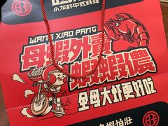 -旺小胖小龙虾