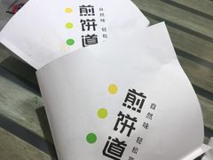 -煎饼道·新鲜现做(来福士店)