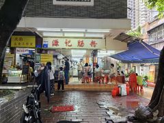 -源记肠粉(华贵路店)