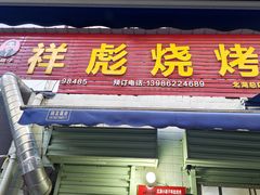 -小胡子祥彪烧烤(北湖总店)