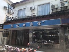 门面-伟记奥面馆(养育巷店)