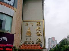 -澳门西南饭店·粤菜·茶市·手工点心(华海路店)