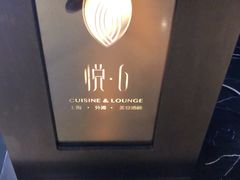 -YUE·6·西式融合餐厅(外滩六号店)