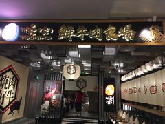 门面-好牛烧肉(世茂广场店)