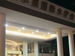 -御水泉·国际水疗会(广州长隆店)