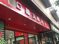 门面-胡成记口蘑龙眼包子(盐道街店)
