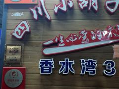 门面-四川小胡子海鲜(丁村万人海鲜广场店)