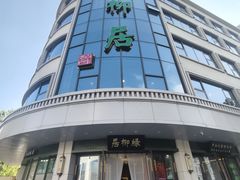 -古南都·清真绿柳居菜馆(太平南路店)