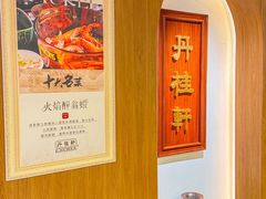 -丹桂轩(罗湖火车站店)