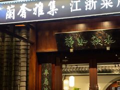 -蘭奢雅集·江浙菜(青山江滩店)