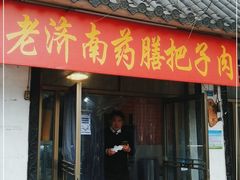 门面-老济南药膳把子肉(周公祠街店)