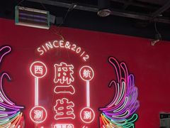 -麻一生西航涮涮(盛龙广场直营店)