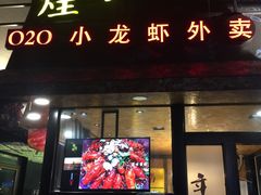 门面-黄尚皇小龙虾-螃蟹-烧烤工坊(皇后公园店)