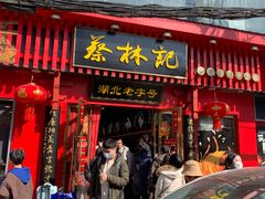 -蔡林记(黄鹤楼店)
