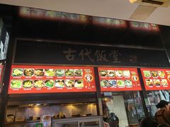 -古代饭堂(冠亚店)