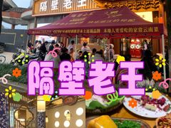 -隔壁老王·家常云南菜(花巷店)