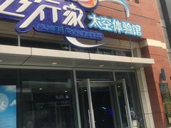 -飞行家太空体验馆(祥云小镇店)