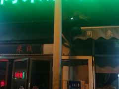 -同来顺烧烤餐厅(哈尔滨道店)