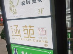 -涵苑私宴定制(外滩店)