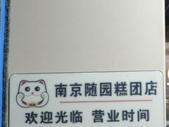-随园糕团(狮子桥店)