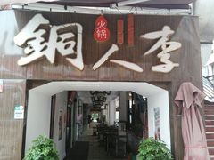门面-铜人李火锅(西大街店)