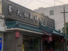 门面-天和晟烤鸭店(世纪坛店)