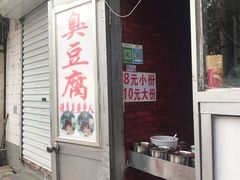门面-无声臭豆腐(大井1号店)