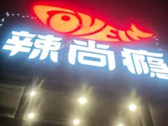 -辣尚瘾·烤鱼·新川菜(交大直营店)