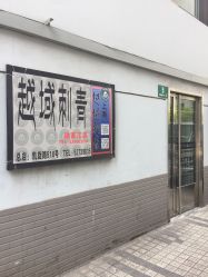 -越域刺青