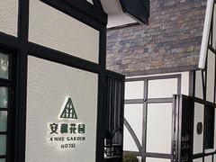 -一尺花园(安和花园店)