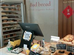 -慢熟面包店bud bread(孩儿巷店)
