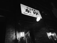 -东岸Cafe 爵士俱乐部