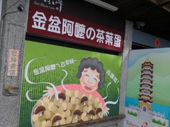 -金盆阿嬷香菇茶叶蛋(玄光店)