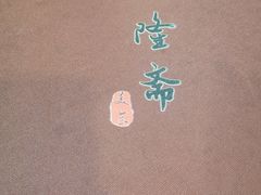 -伊隆斋(什刹海店)