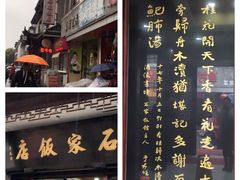 门面-石家饭店中市店