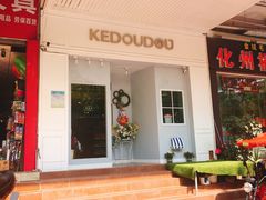 -柯斗斗主题餐厅·狗咖·围炉煮茶·茶饮(国瑞升平里店)