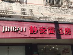 门面-静安面包房(万航渡路店)