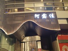 -阿露佳·舌尖上的安吉菜