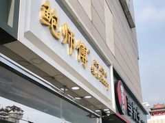 门面-鲍师傅糕点(西站店)